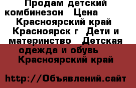 Продам детский комбинезон › Цена ­ 300 - Красноярский край, Красноярск г. Дети и материнство » Детская одежда и обувь   . Красноярский край